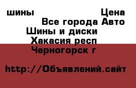 шины Matador Variant › Цена ­ 4 000 - Все города Авто » Шины и диски   . Хакасия респ.,Черногорск г.